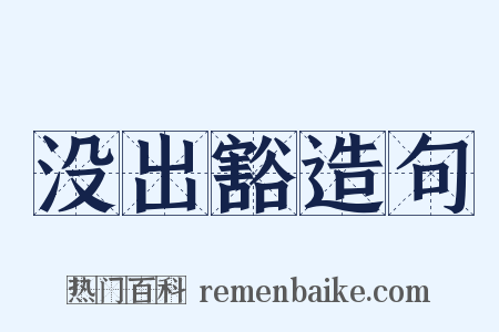 没出豁造句是什么意思的图片